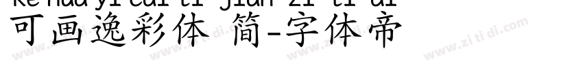 可画逸彩体 简字体转换